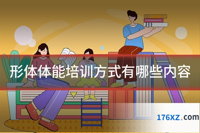 形体体能培训方式有哪些内容