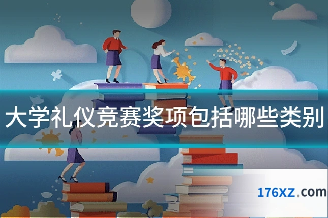 大学礼仪竞赛奖项包括哪些类别