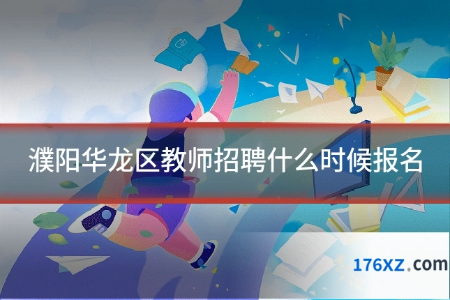 濮阳华龙区教师招聘什么时候报名