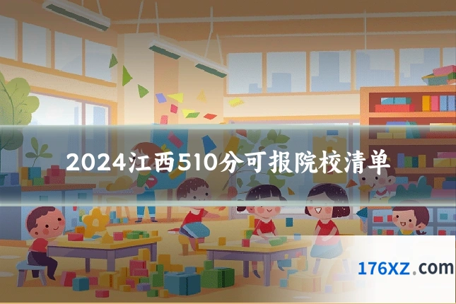 2024江西510分可报院校清单