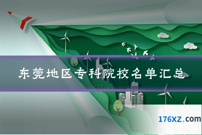 东莞地区专科院校名单汇总