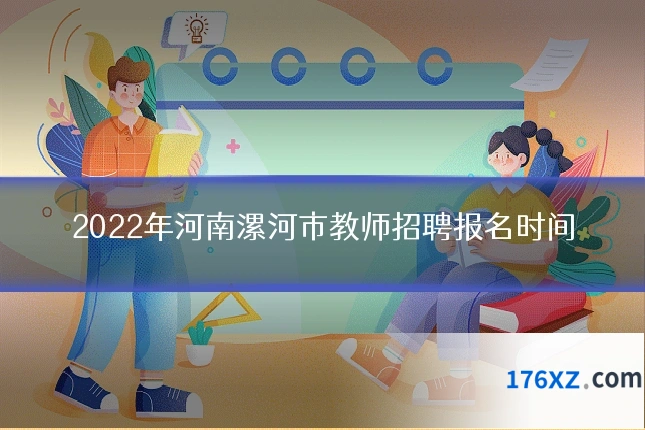 2022年河南漯河市教师招聘报名时间