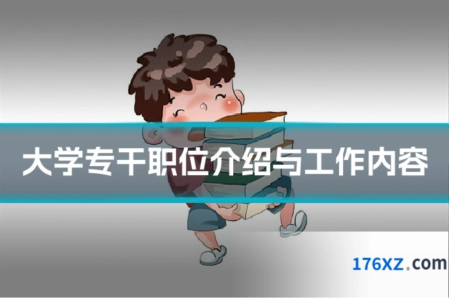 大学专干职位介绍与工作内容