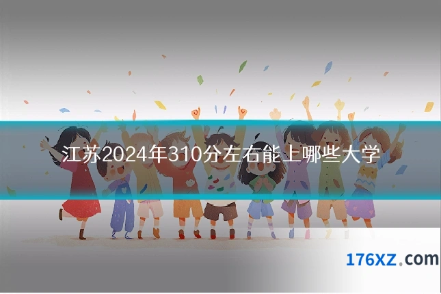 江苏2024年310分左右能上哪些大学