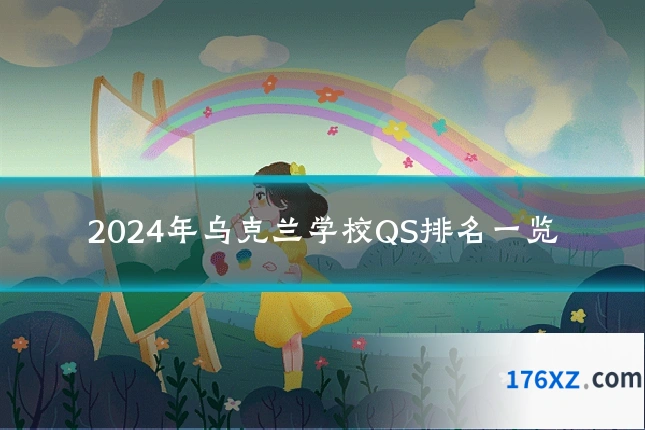 2024年乌克兰学校QS排名一览