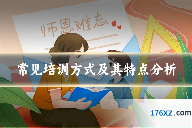 常见培训方式及其特点分析