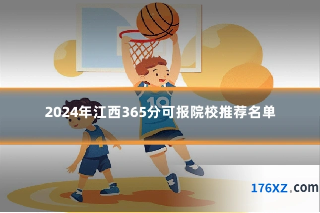 2024年江西365分可报院校推荐名单