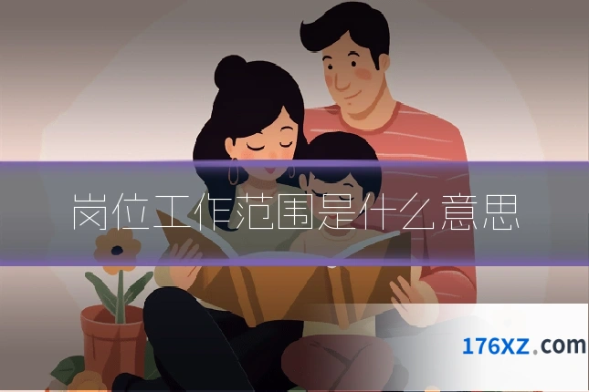 岗位工作范围是什么意思