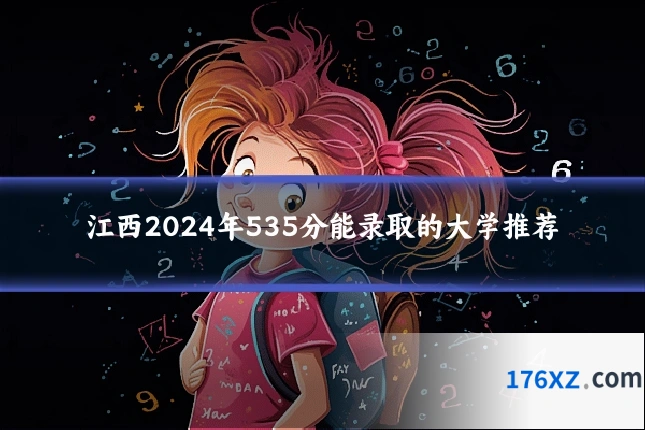 江西2024年535分能录取的大学推荐