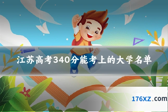 江苏高考340分能考上的大学名单