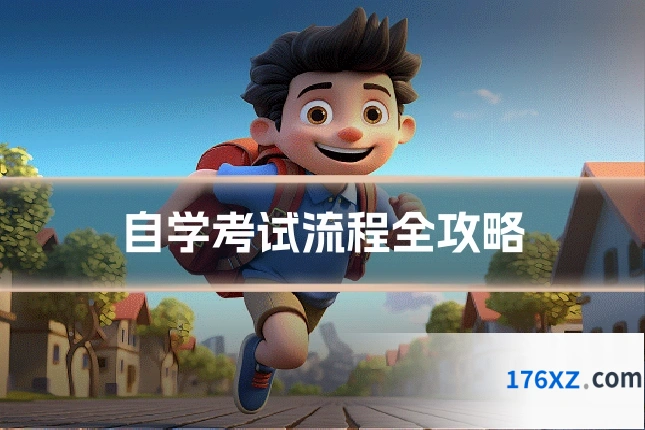 自学考试流程全攻略
