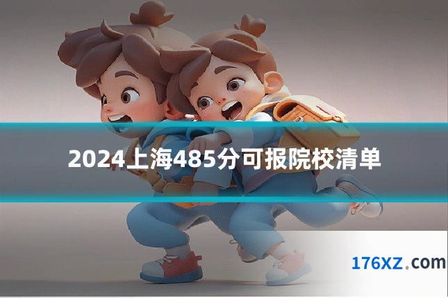 2024上海485分可报院校清单