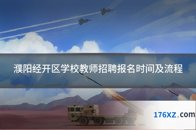濮阳经开区学校教师招聘报名时间及流程
