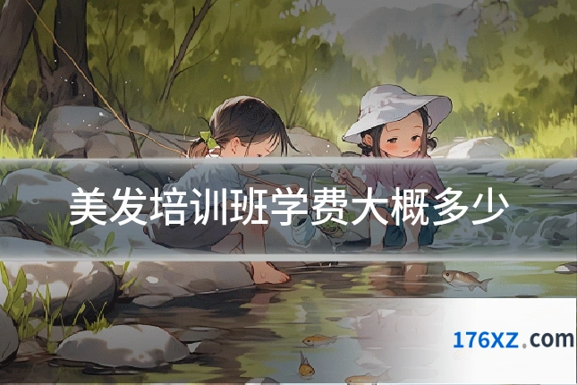 美发培训班学费大概多少
