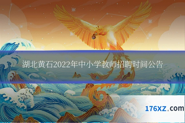 湖北黄石2022年中小学教师招聘时间公告