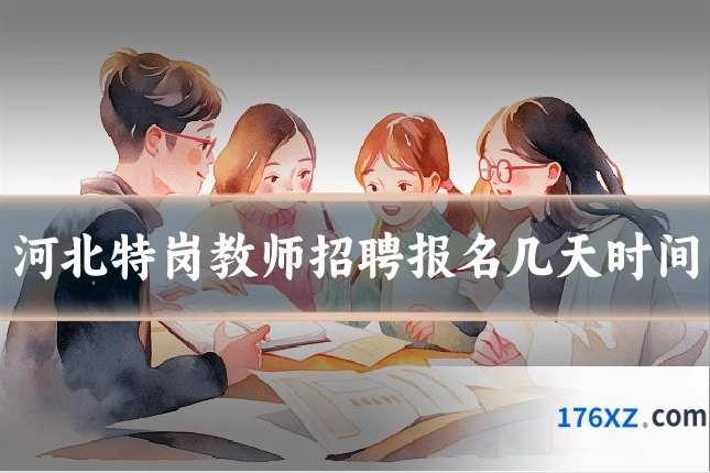 河北特岗教师招聘报名几天时间