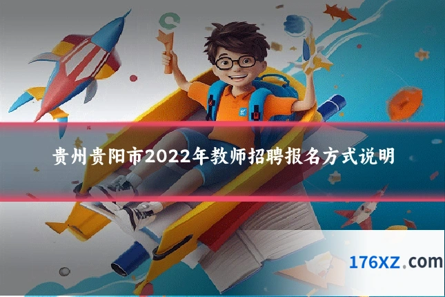 贵州贵阳市2022年教师招聘报名方式说明