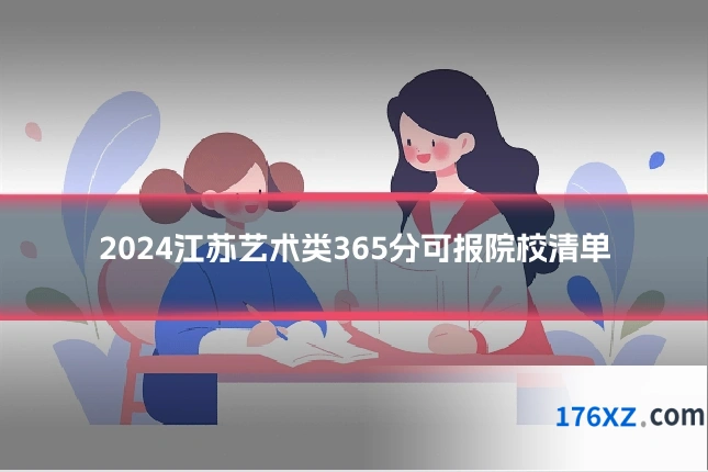 2024江苏艺术类365分可报院校清单