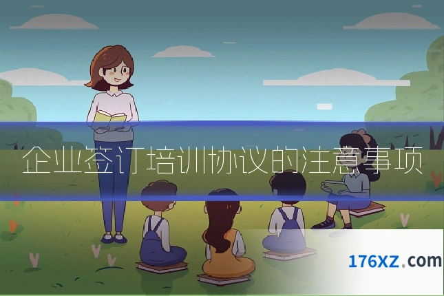 企业签订培训协议的注意事项