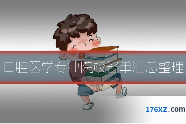 口腔医学专业院校名单汇总整理