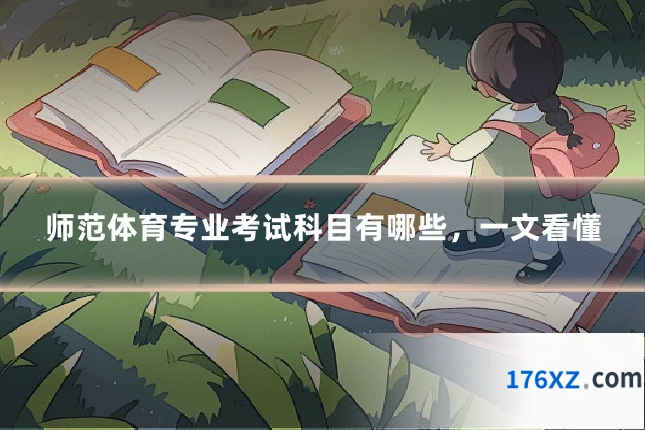 师范体育专业考试科目有哪些，一文看懂