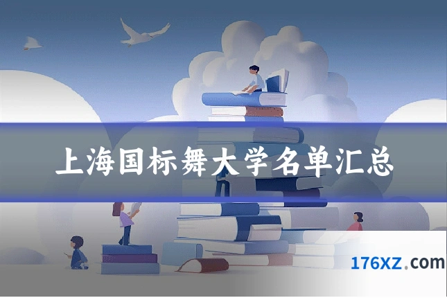 上海国标舞大学名单汇总