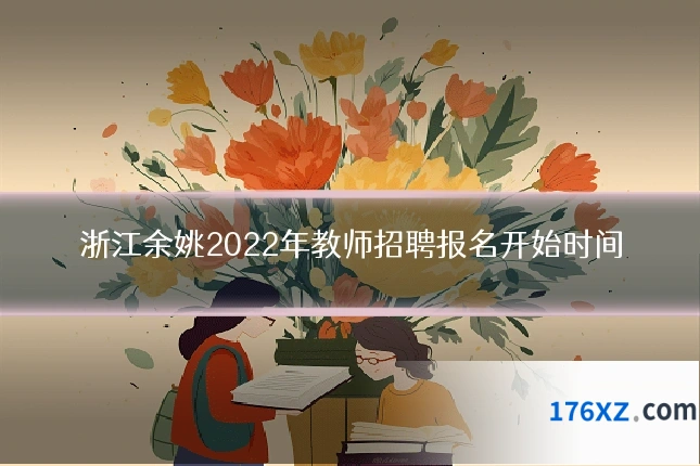 浙江余姚2022年教师招聘报名开始时间