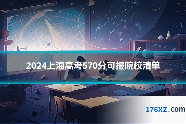 2024上海高考570分可报院校清单