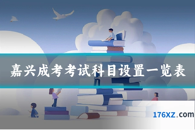 嘉兴成考考试科目设置一览表