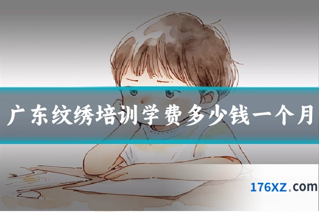 广东纹绣培训学费多少钱一个月