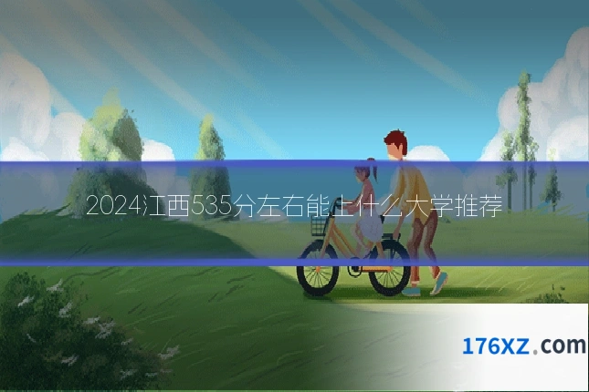 2024江西535分左右能上什么大学推荐