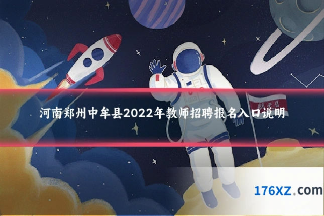 河南郑州中牟县2022年教师招聘报名入口说明