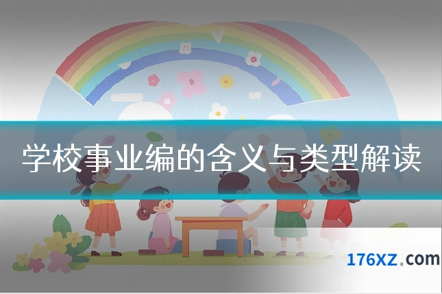 学校事业编的含义与类型解读