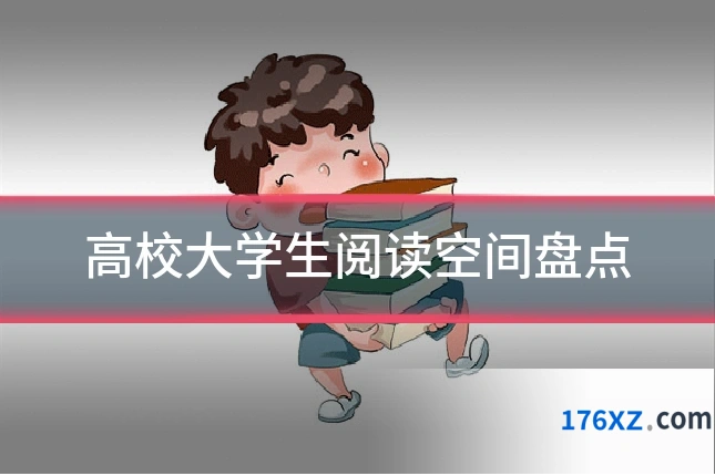 高校大学生阅读空间盘点