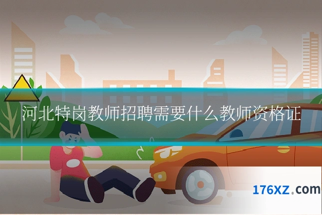 河北特岗教师招聘需要什么教师资格证