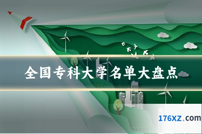 全国专科大学名单大盘点