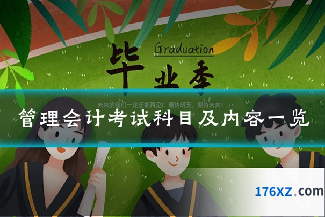 管理会计考试科目及内容一览