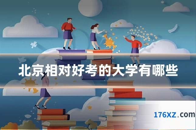 北京相对好考的大学有哪些