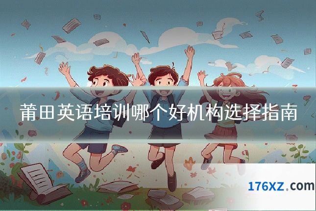 莆田英语培训哪个好机构选择指南