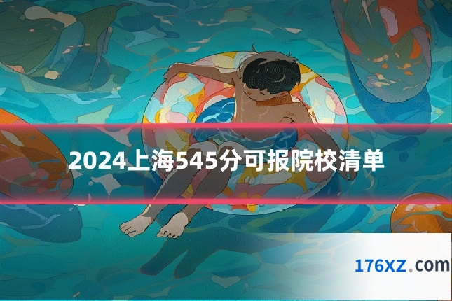 2024上海545分可报院校清单