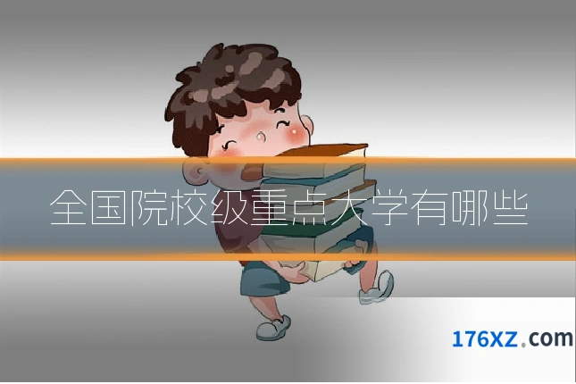 全国院校级重点大学有哪些