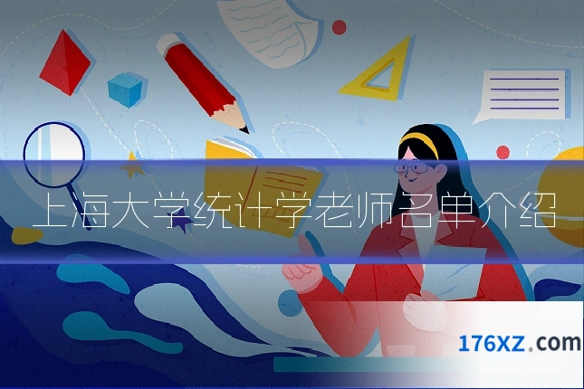 上海大学统计学老师名单介绍