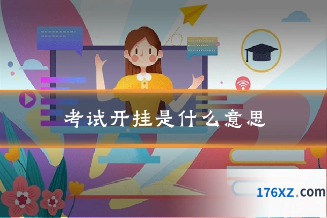 考试开挂是什么意思