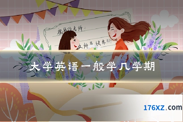 大学英语一般学几学期