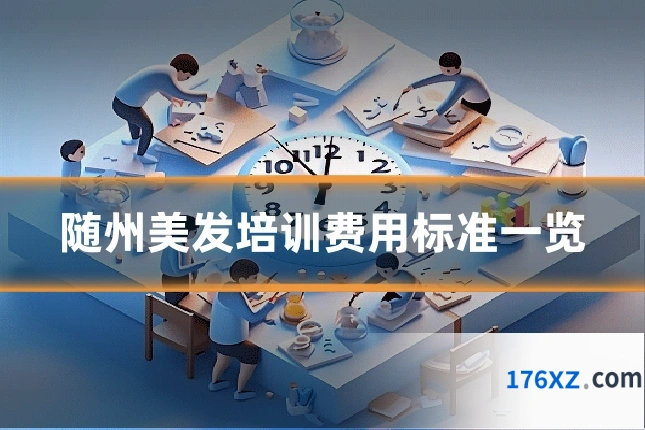 随州美发培训费用标准一览