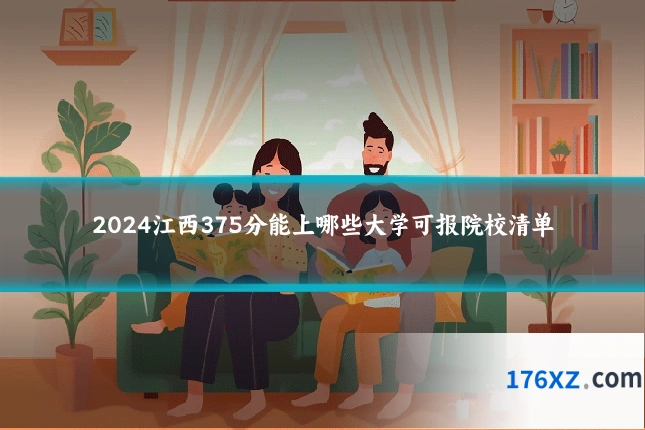 2024江西375分能上哪些大学可报院校清单