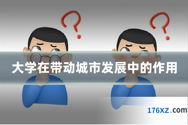大学在带动城市发展中的作用