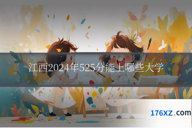 江西2024年525分能上哪些大学