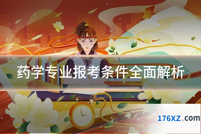 药学专业报考条件全面解析