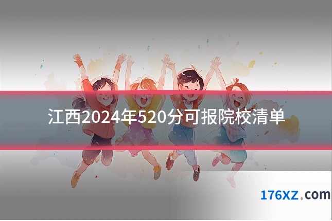 江西2024年520分可报院校清单